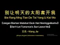 Bie Rang Ming Tian De Tai Yang Li Kai Wo【别让明天的太阳离开我】【Don't Let Tomorrow's Sun Leave Me】- Terjemahan