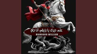 علي ديرك يا رزيقي انا جاي  علي ديرك يا رزيقي انا جاي
