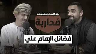 بودكاست شقشقة م حاربة فضائل الإمام علي ع 