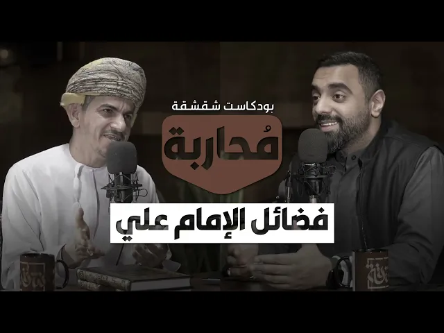 ⁣بودكاست شقشقة | مُحاربة فضائل الإمام علي (ع)