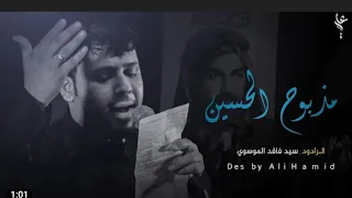 مذبوح الحسين ع سيد فاقد الموسوي فدوه شتركو بقناتي 