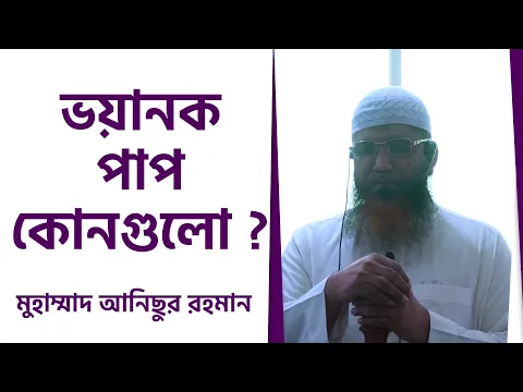 ভয়ানক পাপ কোনগুলো