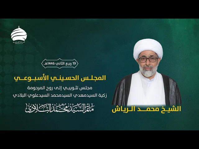 ⁣مأتم السيد محمد البلادي | الشيخ محمد الرياش | مجلس تثويبي إلى روح زكية السيدمهدي محمد علوي البلادي