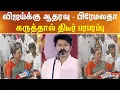 Lagu விஜய்க்கு ஆதரவு - பிரேமலதா கருத்தால் திடீர் பரபரப்பு | DMDK | Preamalatha | Polimer News