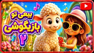 ببعی تو بازیگوشی  ۲ یه کلیپ فوق العاده شاد و قشنگ ترانه های شاد دندنها