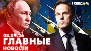 LIVE: ОТВЕТ ПУТИНУ: ЕС поможет ЗАКРЫТЬ УКРАИНСКОЕ НЕБО! Вечер 08.09.26 | Главные новости FREEДОМ