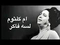 Umm Kulthum Lesa Faker ام كلثوم لسه فاكر كامله بدون اعلانات