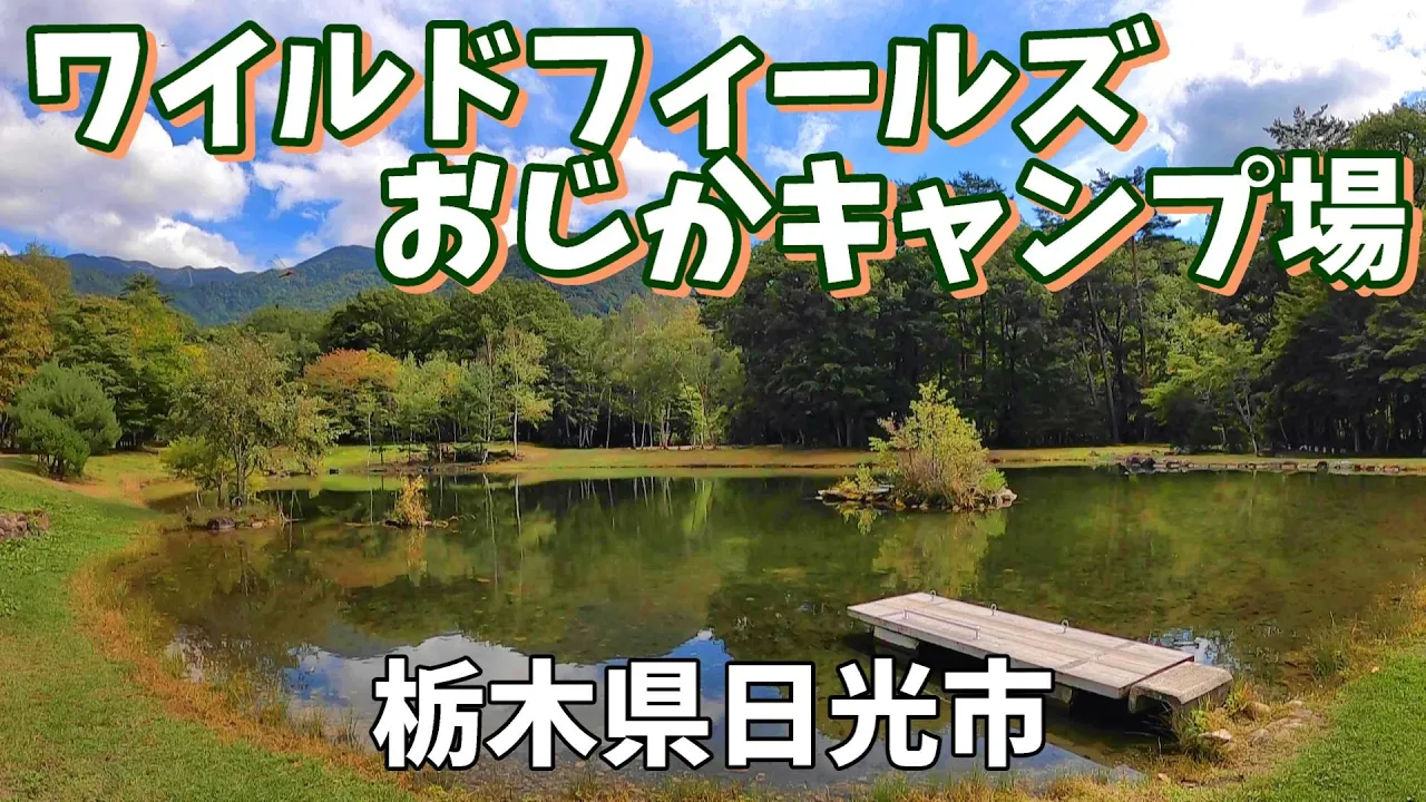 【ワイルドフィールズおじか 】2022/9｜栃木県 썸네일