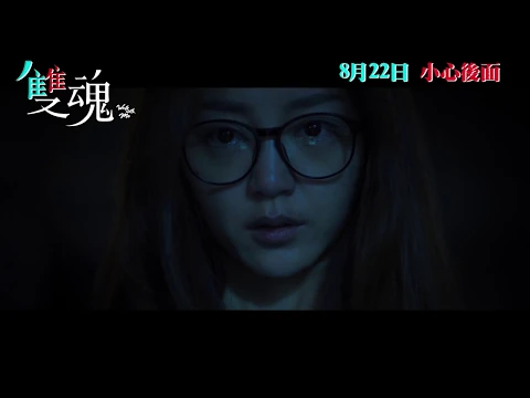《雙魂》港版預告 8月22日 懸疑公開 Walk with Me Official Trailer
