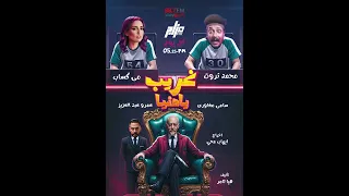 مسلسل غريب يا دنيا حلقة 25 مع محمد ثروت و مى كساب راديو مصر 88 7 