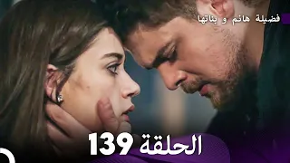 فضيلة هانم و بناتها الحلقة 139 Arabic Dubbed  فضيلة هانم و بناتها الحلقة 139 Arabic Dubbed