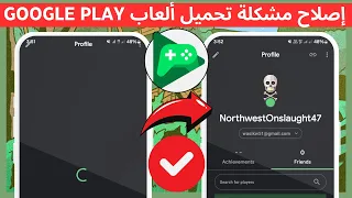 كيفية إصلاح مشكلة عدم تحميل ملف تعريف ألعاب                      عدم فتح لعبة             دندنها