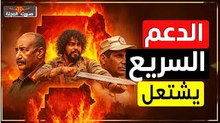 ماذا يحث في السودان الان بين الجيش وقوات الدعم السريع 