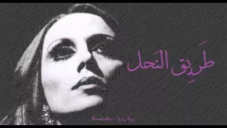 فيروز طريق النحل Fairouz Tari El Nahl 