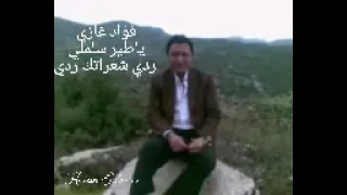 فؤاد غازي ياطير سلملي ع ضيعتنا ردي شعراتك ردي 