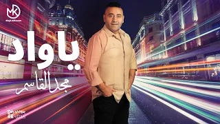 يا واد   مجد القاسم                          دندنها