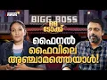 എന്തായിരിക്കും വിഷ്‍ണു ജോഷിയുടെ പ്ലാന്‍ ബി?| Bigg Boss Malayalam Season 5