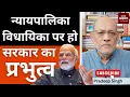 Download Lagu न्यायपालिका, विधायिका पर हो सरकार का प्रभुत्व #EP2795 #aapkaakhbar #pradeepsinghanalysis
