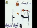 Ma Arwa"ak - Nabeel Shuiel