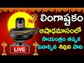 Download Lagu 🔴LIVE🔴|| లింగాష్టకం సోమవారం నాడు విన్నారంటే మీ ఇల్లు సిరిసంపదలు , భోగభాగ్యాలు చేకూరుతాయి