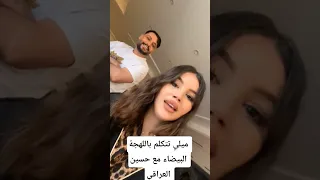 ميلي تتكلم باللهجة البيضاء مع حسين العراقي Shortvideo Youtubeshorts الجزائر اكسبلور Dz 