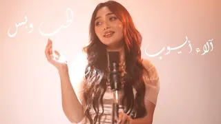 آلاء أيوب   الحب وبس                                                        فضل شاكر الحب وبس  دندنها