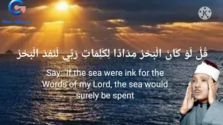 الشيخ عبد الباسط قل لو كان البحر مدادا لكلمات ربي Say If The Sea Were Ink Of Allah Words 