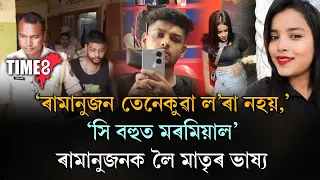 গুৱাহাটীত পত্নীৰ সৈতে ভয়ংকৰ কাণ্ড কৰা ৰামানুজ গোস্বামীৰ মাতৃয়ে পুত্ৰক সজালে নিৰ্দোষী!