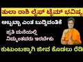 Lagu ತುಲಾ ರಾಶಿ ಲೈಫ್ ಟೈಮ್ ಭವಿಷ್ಯ libra life time horoscope #libra#tula #tularashi#astrology#horoscope