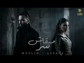مبقاش سر ( هنتقابل ) اصاله - مسلم - Mix " Maba'ash Ser " Assala - Muslim 2026