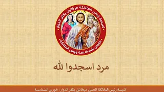 ١٣ اسجدوا لله بخوف و رعدة 