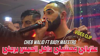 Cheb Walid 2025 Nas Rayha W Tgadam وانا في روحي نهدم Ft Bady Maestro Live Vidéo 