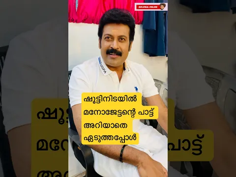 മനോജേട്ടന്റെ പാട്ട് അറിയാതെ ഏടുത്ത്പ്പോൾ #anuppandalam #manojkjayan
