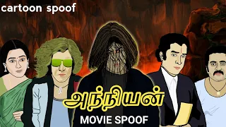 anniyan movie spoof