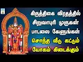 Download Lagu கிருத்திகையில் சிறுவாபுரி முருகன் பாடலை கேளுங்கள் வீடு கட்டும் யோகம் கிடைக்கும் | Apoorva Videos