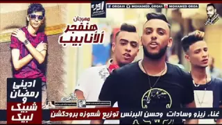 مهرجان هنفجر الانابيب اديني رمضان وشبيك لبيك      دندنها
