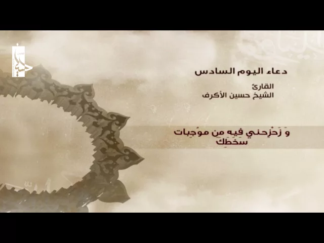 ⁣دعاء اليوم السادس من شهر رمضان | الشيخ حسين الأكرف