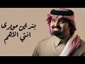 بندر بن عوير - انتي الاهم (حصرياً)2026