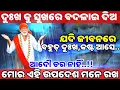 Download Lagu | ଦୁଃଖ କୁ ସୁଖରେ ବଦଳେଇ ଦିଅ | Saibaba Updesh | Sai Sandesh |