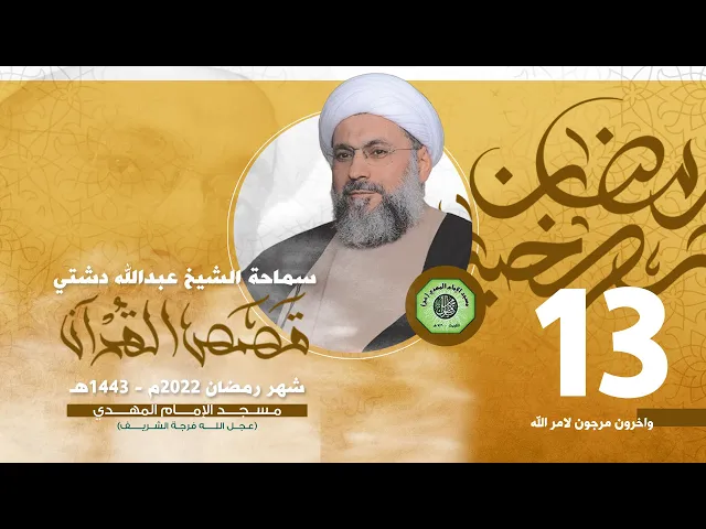 واخرون مرجون لامر الله - الحلقة الثالثة عشر | الشيخ عبدالله دشتي