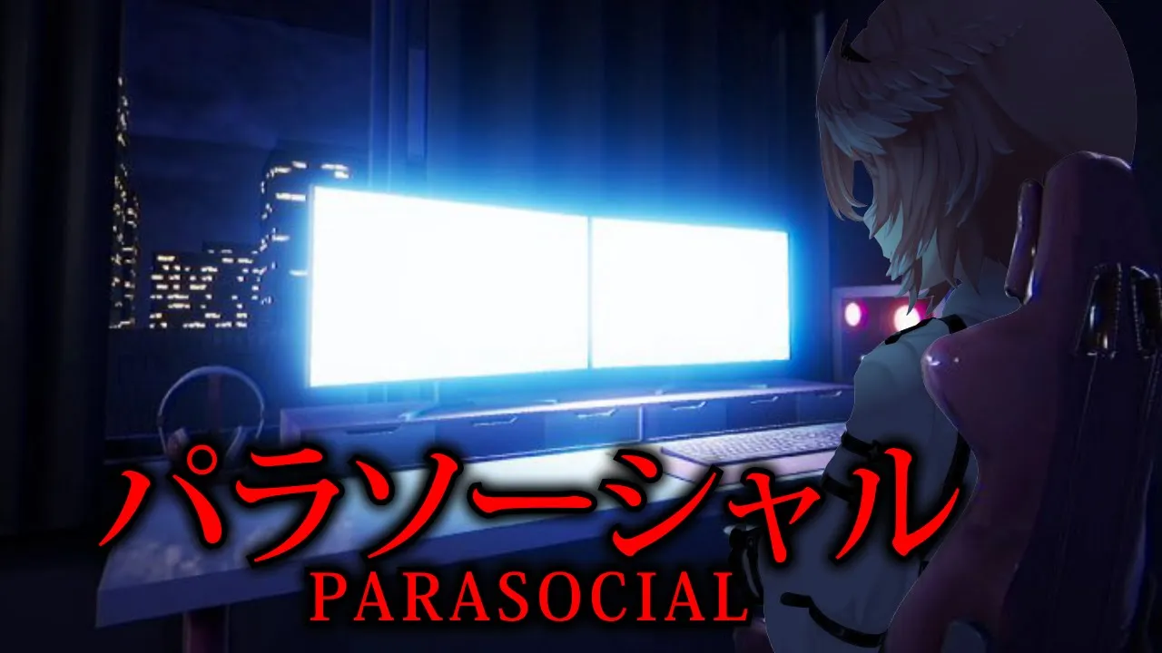 【 パラソーシャル 】主人公はVtuber⁉ヒトコワ系なのか幽霊系なのか！？【鷹嶺ルイ/ホロライブ】