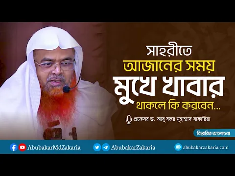 সাহরীতে আজানের সময় মুখে খাবার থাকলে কি করবেন।