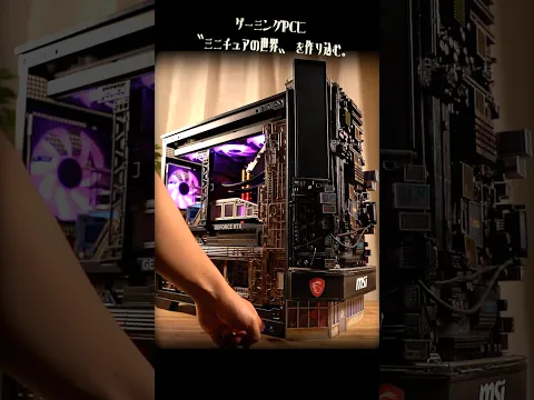 ゲーミングPCに〝ミニチュアの世界〟を作り込んだら… #diy #ミニチュア