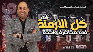 الكورس التأسيسى المجانى لجميع طلاب الجمهورية المحاضرة الرابعة شرح الازمنة 