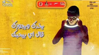 مهرجان ابويا قالي كلمه زمان غناء حلقولو احمد موزه  مهرجان ابويا قالي كلمه زمان غناء حلقولو احمد موزه