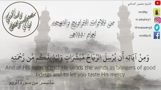 الشيخ منصور السالمي من صلاة التراويح لعام ١٤٤٠هـ ماتيسر من سورة الروم 