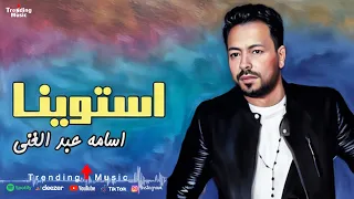 استوينا   اسامة عبد الغنى                               دندنها