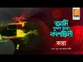 Download Lagu Ami Kul Hara - আমি কূল হারা I Habib Ft. Kaya I Shah Abdul Karim I Original Sound Track