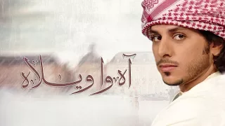 حربي العامري   اه وا ويلاه  حصري ا  مع الكلمات        دندنها
