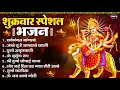 Download Lagu शुक्रवार भक्ति भजन : सर्वमंगल मांगल्ये, ॐ भूर्भुवः स्वः, या देवी सर्व भूतेषु , दुर्गा चालीसा व आरती